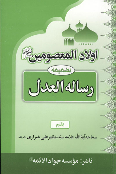 دانلود کتاب اولاد المعصومین (ع)