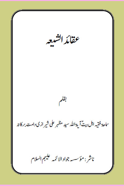 دانلود کتاب عقائد الشیعہ