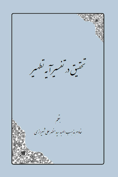دانلود کتاب تحقیق در تفسیر آیه تطهیر