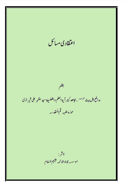 دانلود کتاب اعتقادی مسائل