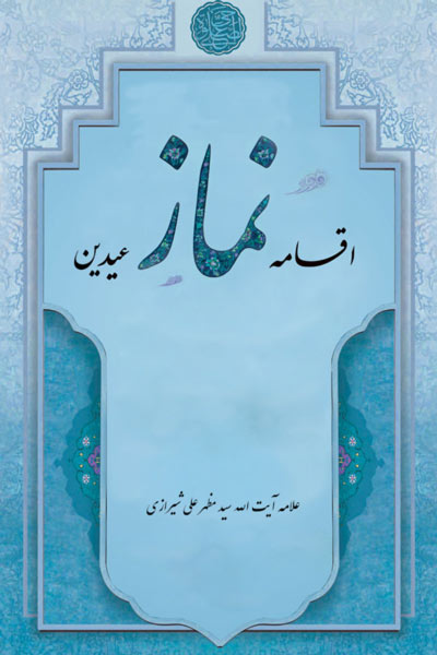 دانلود مقاله درباره نماز عیدین