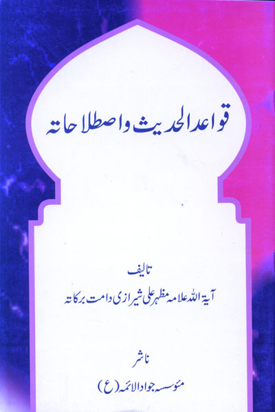 دانلود کتاب قواعد الحدیث و اصطلاحاتہ