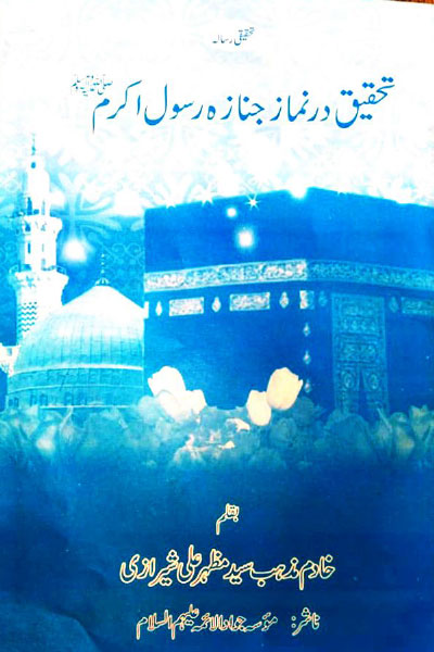 دانلود کتاب تحقیق در نماز جنازہ رسول اکرم