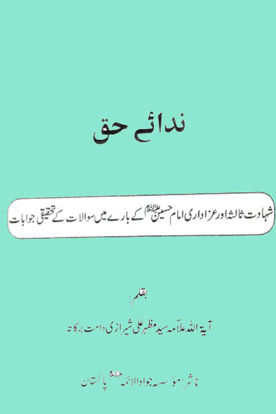 دانلود کتاب نداۓ حق