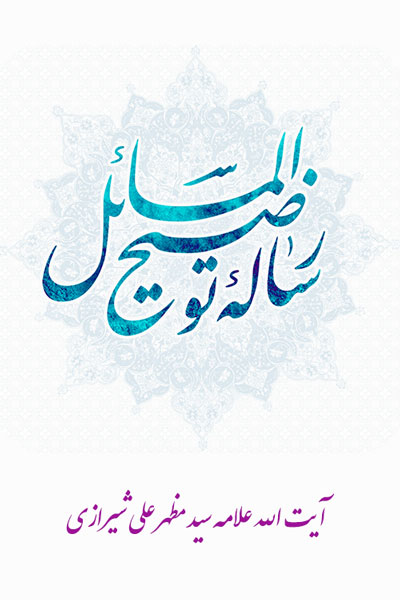 توضیح المسائل کامل حضرت آیت الله علامہ سیدمظہرعلی شیرازی