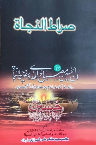 دانلود کتاب صراط النجات