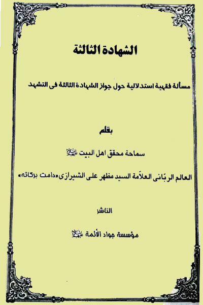 الشھادةالثالثه