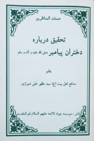 دانلود کتاب تحقیق درباره دختران پیامبر(ص)